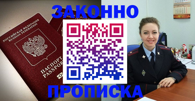 прописка для работы в Мытищах